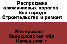 Распродажа алюминиевых порогов - Все города Строительство и ремонт » Материалы   . Свердловская обл.,Камышлов г.